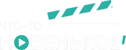 Что-то новенькое!